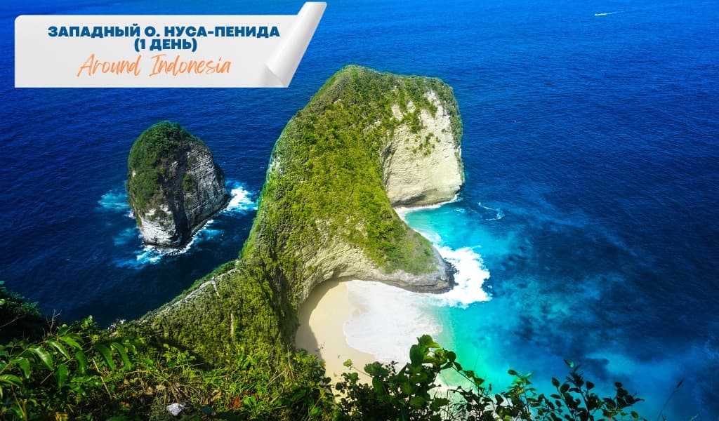 Западный о.Нуса-Пенида (1 день)