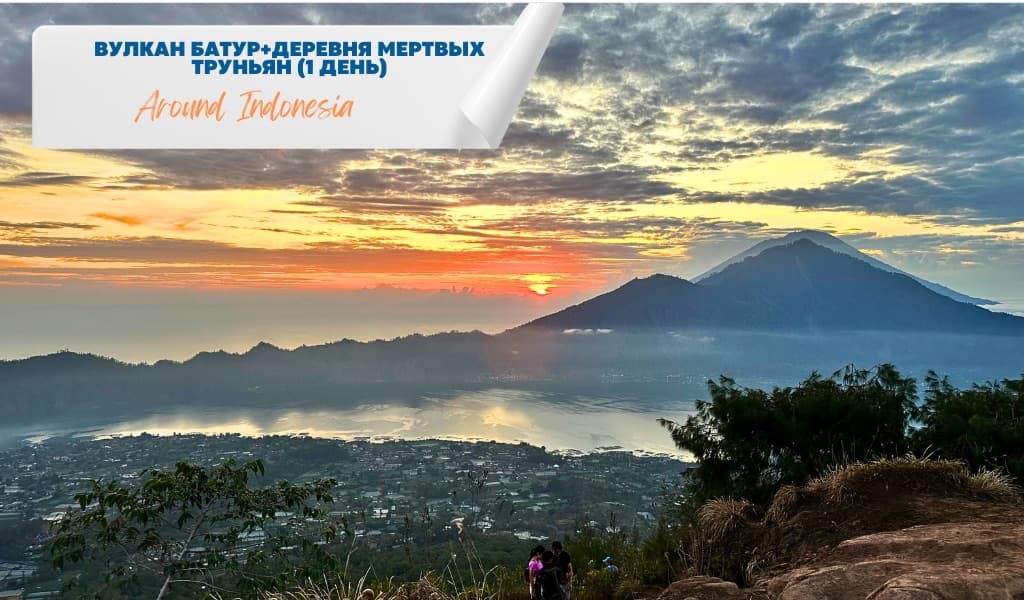 Вулкан Батур и деревня мертвых Труньян (1 день)