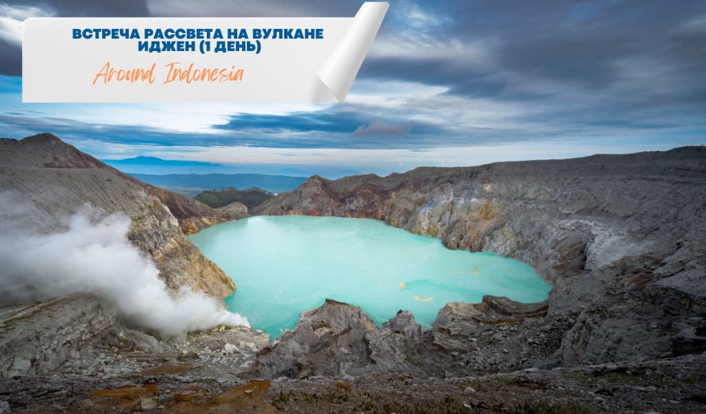 Восхождение на вулкан Иджен и встреча рассвета (1 день)