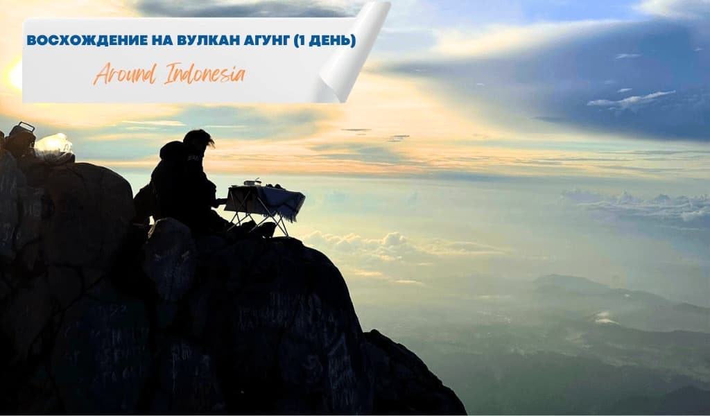 Восхождение на действующий вулкан Агунг (1день)