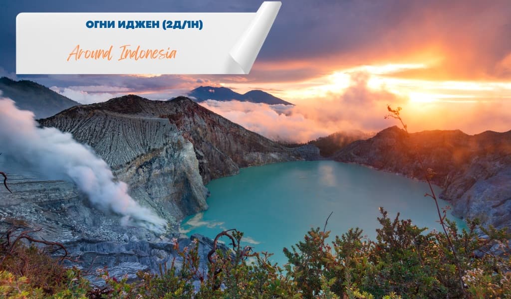 Огни Иджен (2 дня/1 ночь)