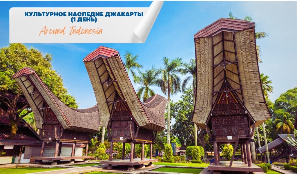 Культурное наследие Джакарты (1 день)