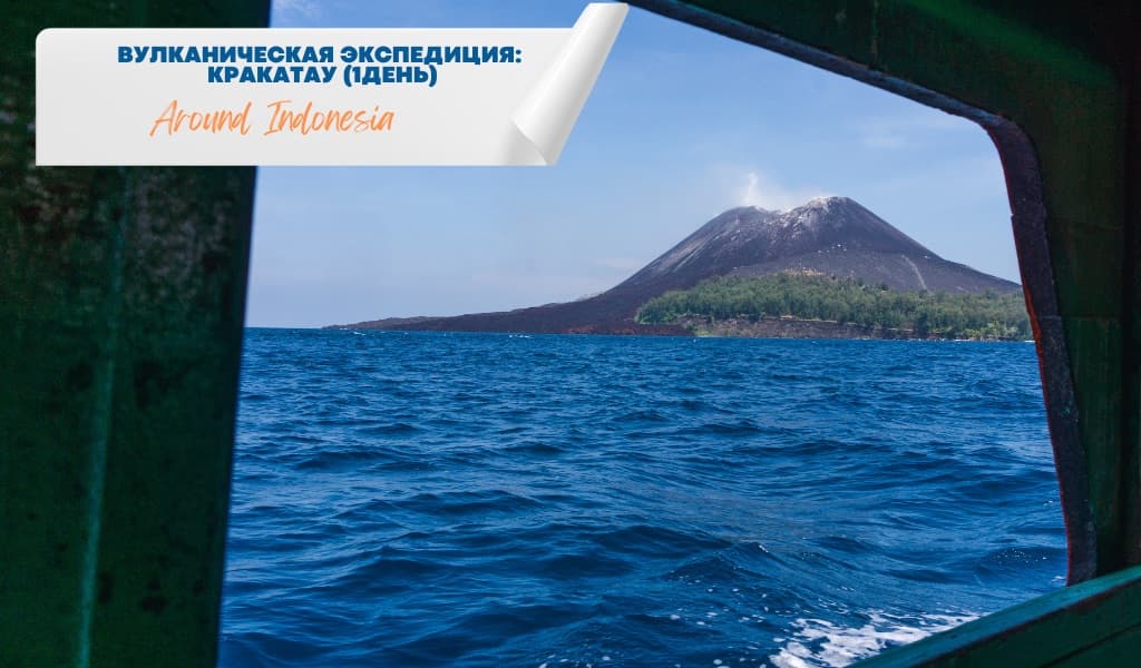 Вулканическая экспедиция: Кракатау (1 день)