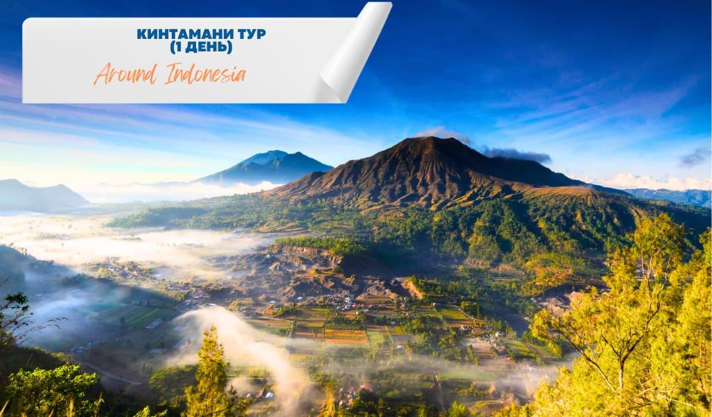 Кинтамани тур №1 (1 день)