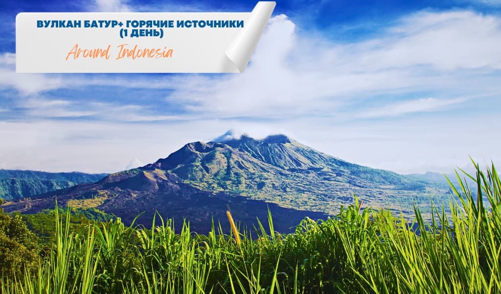 Вулкан Батур и горячие источники (1 день)